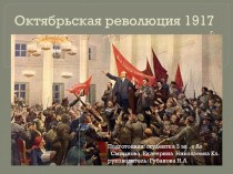 Презентация к открытому классному часу 1917-2017 Уроки столетия