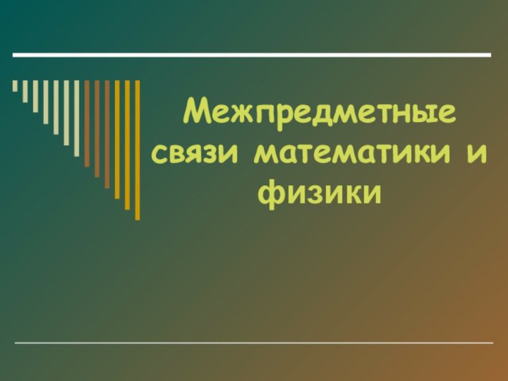 Межпредметные связи математики и физики