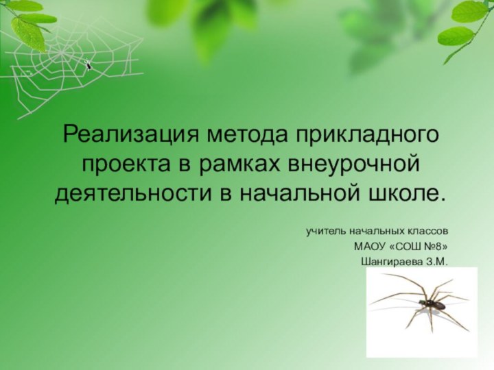 Реализация метода прикладного проекта в рамках внеурочной деятельности в начальной школе.учитель начальных классовМАОУ «СОШ №8»Шангираева З.М.