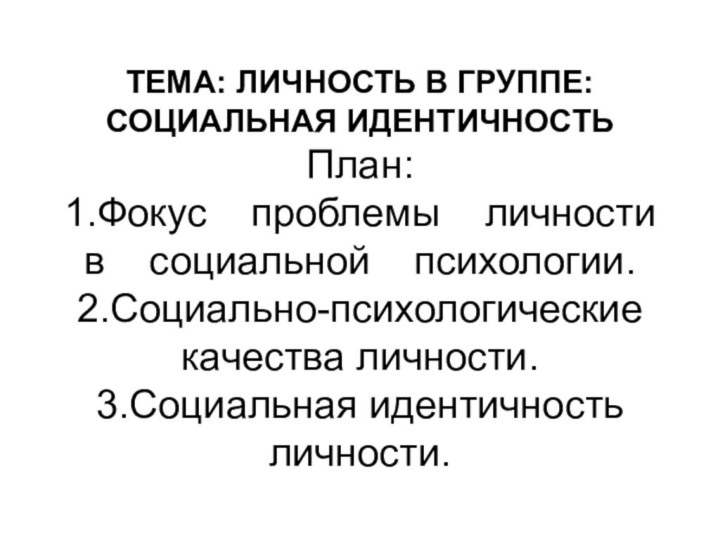 ТЕМА: ЛИЧНОСТЬ В ГРУППЕ: СОЦИАЛЬНАЯ ИДЕНТИЧНОСТЬ План: 1.Фокус  проблемы  личности