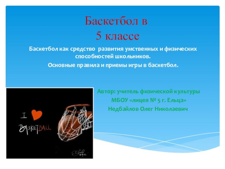 Баскетбол в  5 классеБаскетбол как средство развития умственных и физических способностей