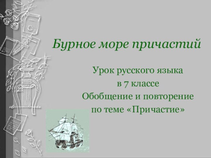 Бурное море причастийУрок русского языка в 7 классеОбобщение и повторение по теме «Причастие»