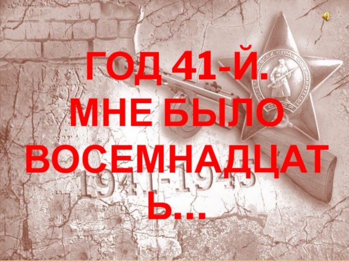 Год 41-й.  Мне было восемнадцать…