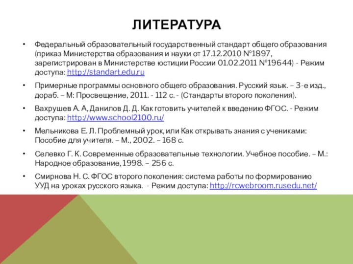 ЛИТЕРАТУРАФедеральный образовательный государственный стандарт общего образования (приказ Министерства образования и науки от