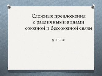 Сложные предложения с различными видами союзной и бессоюзной связи