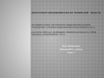 Технологическая карта урока физической культуры Тема: Гимнастика Класс: 2