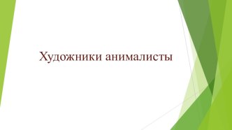 Художники-анималисты2 класс