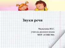 Презентация по русскому языку по теме Фонетика (5 класс)