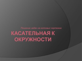 Презентация по геометрии 8 класс Касательная к окружности