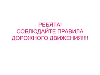 Презентация по ОБЖ на тему ПДД