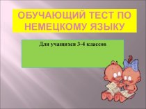 Обучающий тест (нем.яз) для 2-3 кл.