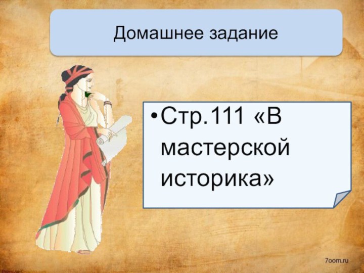 Домашнее заданиеСтр.111 «В мастерской историка»