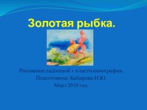 Презентация по нетрадиционной технике рисования и пластилинографияЗолотая рыбка .