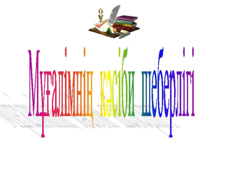 Мұғалімнің кәсіби шеберлігі