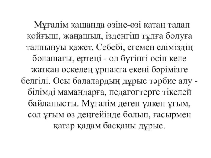 Мұғалім қашанда өзіне-өзі қатаң талап қойғыш, жаңашыл, ізденгіш тұлға