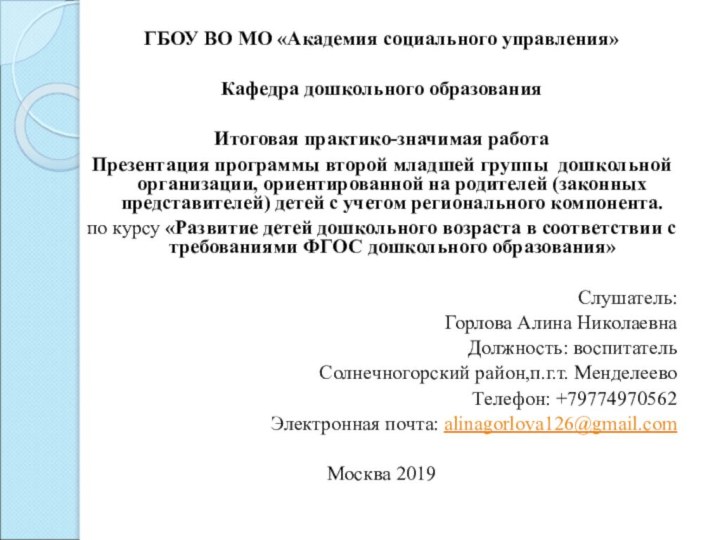 ГБОУ ВО МО «Академия социального управления» Кафедра дошкольного образования Итоговая практико-значимая работаПрезентация программы второй