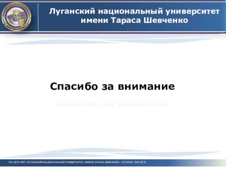 Спасибо за вниманиеЛуганский национальный университет имени Тараса ШевченкоГОУ ВПО ЛНР «ЛУГАНСКИЙ НАЦИОНАЛЬНЫЙ