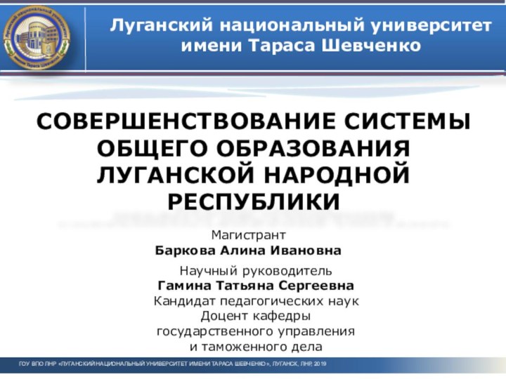 СОВЕРШЕНСТВОВАНИЕ СИСТЕМЫ ОБЩЕГО ОБРАЗОВАНИЯ ЛУГАНСКОЙ НАРОДНОЙ РЕСПУБЛИКИЛуганский национальный университет имени Тараса ШевченкоГОУ