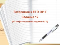 Задание 12 ЕГЭ русский язык теория