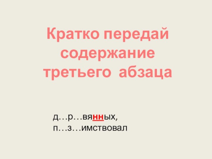 Кратко передай содержание третьего абзацад…р…вянных, п…з…имствовал