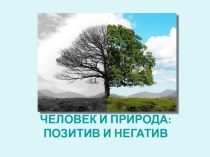 Человек и природа: позитив и негатив