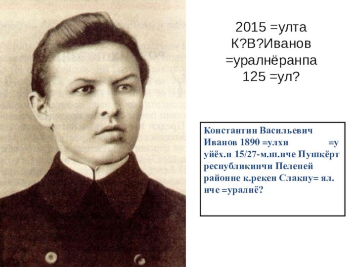 Константин Васильевич Иванов 1890 =улхи