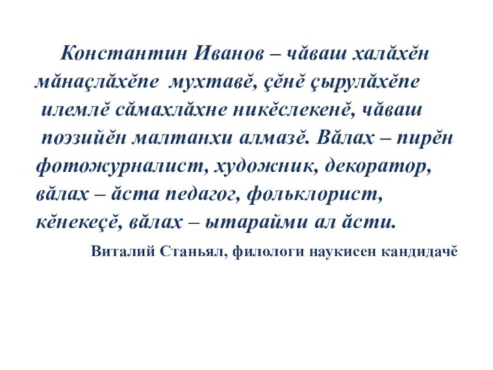 Константин Иванов – чăваш халăхĕн мăнаçлăхĕпе мухтавĕ, çĕнĕ çырулăхĕпе илемлĕ сăмахлăхне никĕслекенĕ,