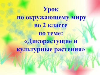 Презентация по окружающему миру на тему дикорастущие и культурные растения