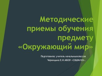 Презентация по окружающему миру на тему:Методические приёмы обучения предмету-окружающий миру