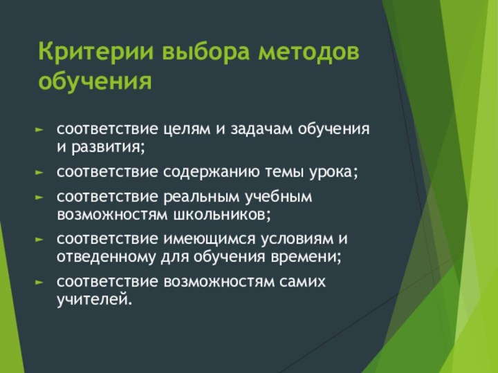 Критерии выбора методов обучениясоответствие целям и задачам обучения и развития;соответствие содержанию темы