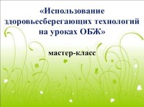 Презентация по ОБЖ Использование здоровьесберегающих технологий на уроках ОБЖ