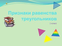 Презентация к уроку по геометрии Обобщающий урок по теме Равенство треугольников