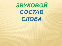 Презентация обучения звуковому составу слова