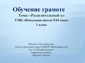 Презентация по обучению грамоте на тему Разделительный мягкий знак (1 класс)