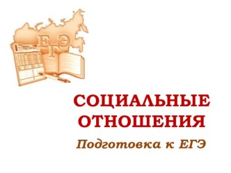 Задания по подготовке к ЕГЭ по теме Социальная сфера общества