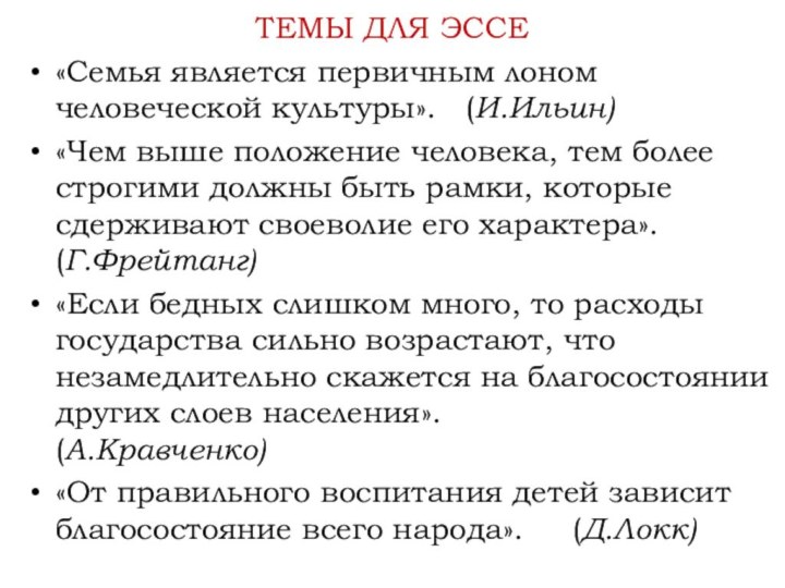 «Семья является первичным лоном человеческой культуры».  (И.Ильин)«Чем выше положение человека, тем