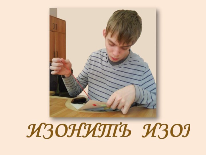 ИЗОНИТЬ