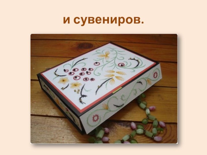 и сувениров.