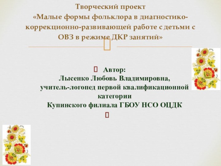 Автор: Лысенко Любовь Владимировна, учитель-логопед первой квалификационной категории Купинского филиала ГБОУ НСО