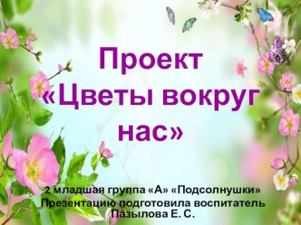 Презентация проекта Цветы вокруг нас