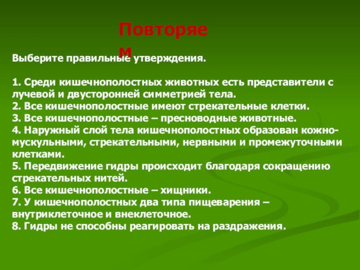 Выберите правильные утверждения.1. Среди кишечнополостных животных есть представители с лучевой и двусторонней