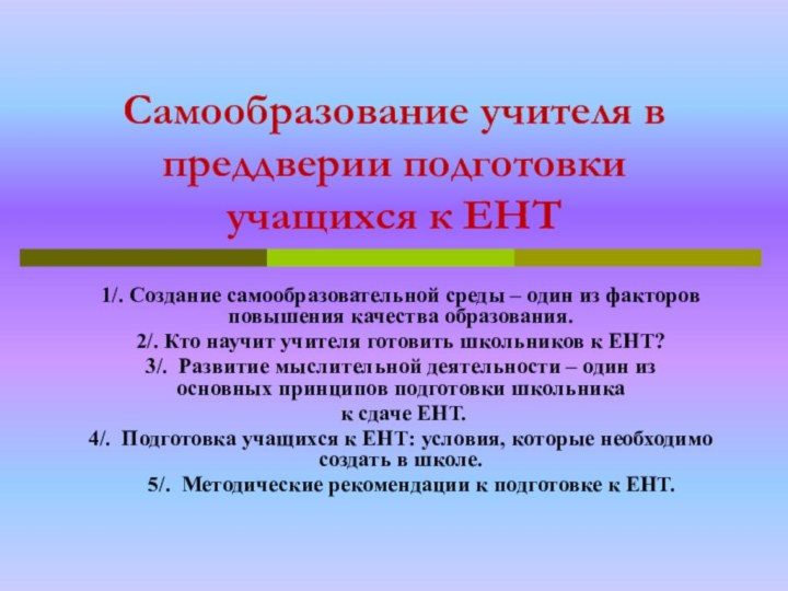 Самообразование учителя в преддверии подготовки учащихся к ЕНТ1/. Создание самообразовательной среды –