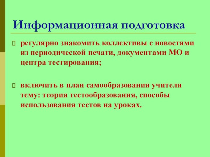 Информационная подготовкарегулярно знакомить коллективы с новостями из периодической печати, документами МО и