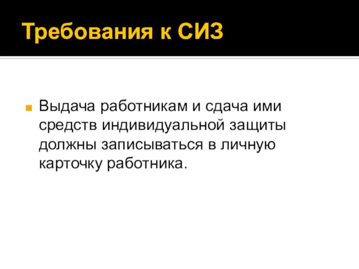 Требования к СИЗВыдача работникам и сдача ими средств индивидуальной защиты должны записываться в личную карточку работника.