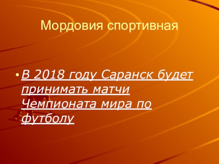 Мордовия спортивнаяВ 2018 году Саранск будет принимать матчи Чемпионата мира по футболу