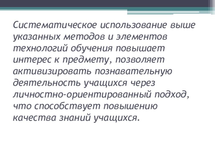 Систематическое использование выше указанных методов и элементов технологий обучения повышает интерес к