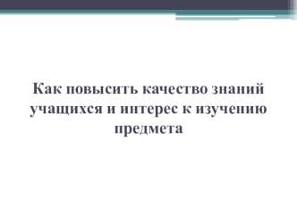 Презентация Как повысить качество знаний