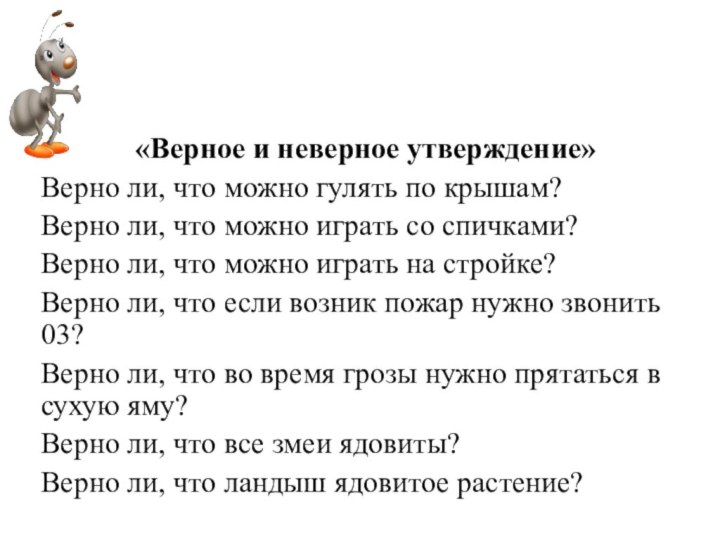 «Верное и неверное утверждение»Верно ли, что можно гулять по крышам?Верно ли, что