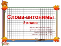 Презентация по русскому языку по теме Антонимы 2 класс ФГОС 21 век