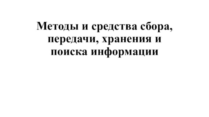 Методы и средства сбора, передачи, хранения и поиска информации